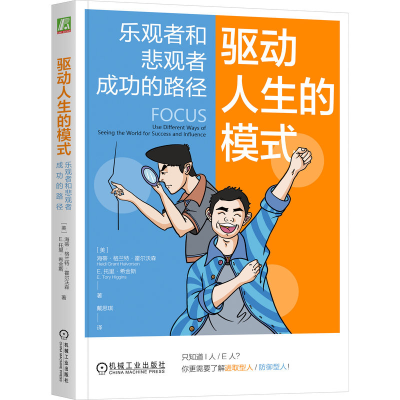 正版新书]驱动人生的模式 乐观者和悲观者成功的路径(美)海蒂·格