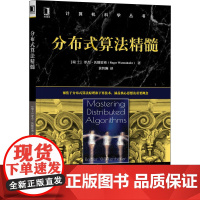 醉染图书分布式算法精髓9787111705895