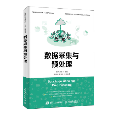 正版新书]数据采集与预处理米洪9787115519153