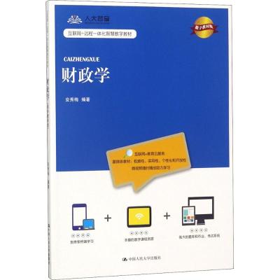 财政学(数字教材版)