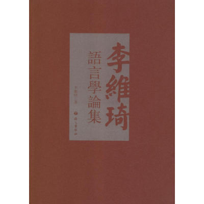 醉染图书李维琦语言学论集9787802414013
