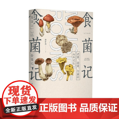 食菌记 柳开林 著 文化