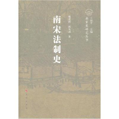 正版新书]南宋法制史戴建国 郭东旭著9787010102597