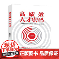 高绩效人才密码