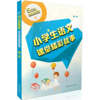 [M]小学生语文课堂精彩故事-9787565122040