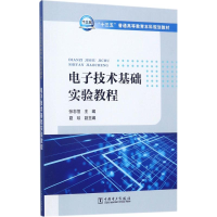 正版新书]电子技术基础实验教程张志恒9787519810122