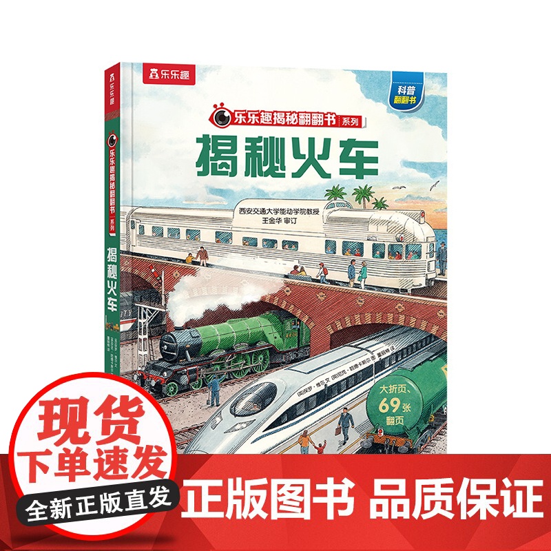 揭秘火车 未来出版社 (英)保罗·维尔 著 董丽楠 译 (英)尼克·哈德卡斯尔 绘