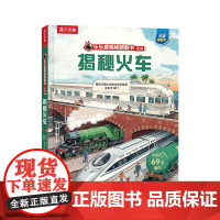 揭秘火车 未来出版社 (英)保罗·维尔 著 董丽楠 译 (英)尼克·哈德卡斯尔 绘