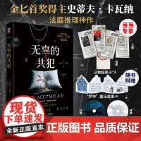 无辜的共犯[赠定制证物档案卡+故事卡+电影光盘书签]金匕首奖得主史蒂夫卡瓦纳法庭推理神作 外国文学悬疑惊悚推理小说书