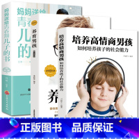 [正版]三册妈妈送给青春期儿子的书+养育男孩+培养高情商男孩 青少年叛逆期教育男孩的教育书 儿童心理生理问题家庭教育书