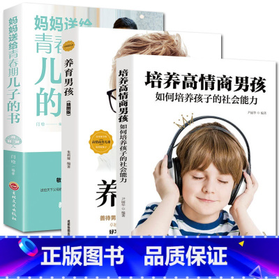 [正版]三册妈妈送给青春期儿子的书+养育男孩+培养高情商男孩 青少年叛逆期教育男孩的教育书 儿童心理生理问题家庭教育书