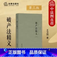 [正版] 2023新 法精义 第三版第3版 王卫国 解读部分民法典条文 法法律实务工具书 清算重整 法
