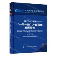 [N]一带一路产业合作发展报告(2021版2020-2021)/工业和信息化蓝皮书-9787121419782