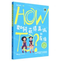 [N]如何获得真诚的友情/How To青春期实验室-9787512721432
