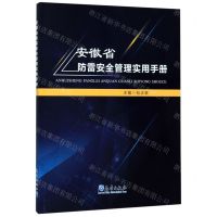 [N]安徽省防雷安全管理实用手册-9787502970468