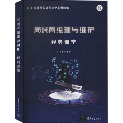 醉染图书局域网组建与维护经典课堂9787302556411