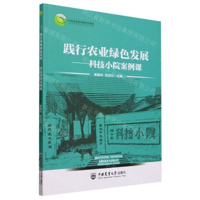 [N]践行农业绿色发展--科技小院案例课(中国农业系列研究生教材)-9787565528880