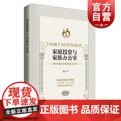 家庭投资与家族办公室 上海远东出版社