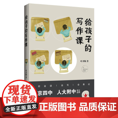 给孩子的写作课 叶圣陶先生写给初高中的孩子们关于写作的经验与技巧中小学写作课