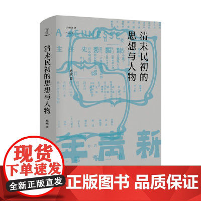 清末民初的思想与人物 杨琥 著 历史