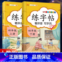 4年级》上册+下册 [正版]2023新版二年级下册同步练字帖三四五六年级一年级下册同步字帖人教版上册语文汉字生字本笔顺笔