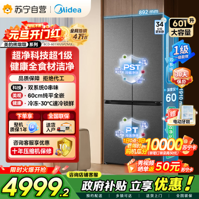 [自营]美的冰箱变频十字对开门冰箱BCD-601WUSPZM(E)海贝黛601升干湿分储净味杀菌自动除霜低噪节能
