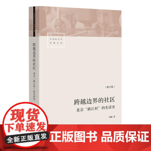 跨越边界的社区 北京浙江村的生活史 修订版 项飙 转型中的中国城市 流动人口 经济与社会 三联生活书店出品 正版书籍