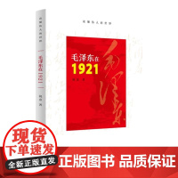 [央视网]毛泽东在1921 本书内容为青年毛泽东的成长经历是适合青少年阅读的读物对青少年的成长成年人价值观有激励启发作用