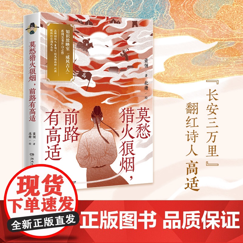 莫愁猎火狼烟,前路有高适 电影《长安三万里》翻红诗人高适,文武双全 引领当代年轻人模范新风尚 现代文学随笔正版书