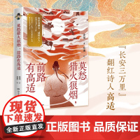 莫愁猎火狼烟,前路有高适 电影《长安三万里》翻红诗人高适,文武双全 引领当代年轻人模范新风尚 现代文学随笔正版书