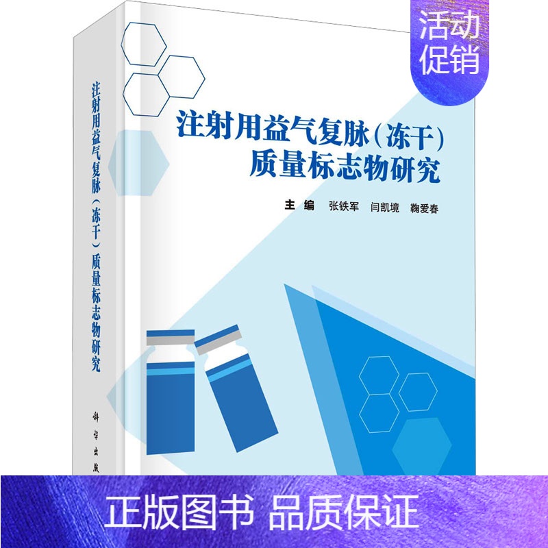 [正版]注射用益气复脉(冻干)质量标志物研究 张铁军,闫凯境,鞠爱春 编 中医参考资料图书 医学类书籍 科学出版