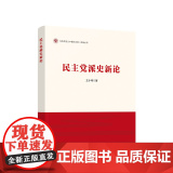 【央视网】民主党派史新论 王小鸿著 人民出版社
