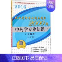 [正版](2016) 中药学专业知识一 田磊 编著 医药卫生类职称考试其它生活 书店图书籍 中国中医药出版社