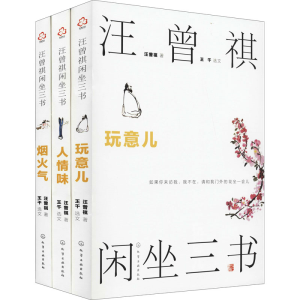 醉染图书汪曾祺闲坐三书(全3册)9787129121