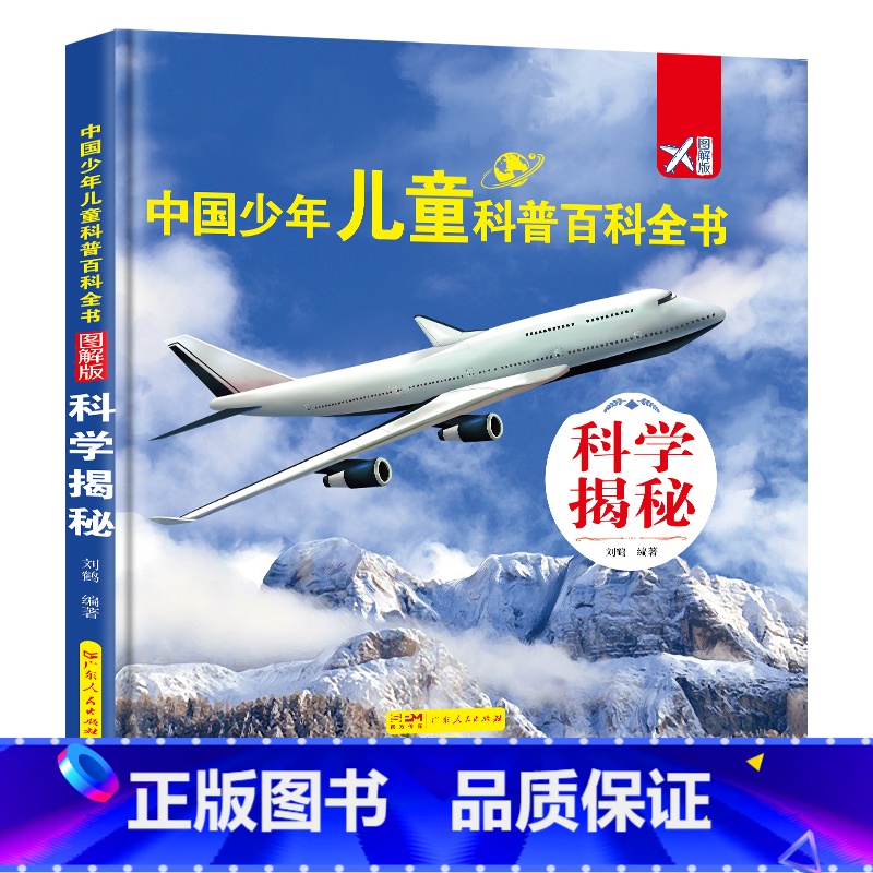 [精装]科学揭秘 [正版]中国少年儿童科普百科全书少全套8册 动物军事宇宙人文类大百科一二三年纪小学生课外阅读书适合六岁
