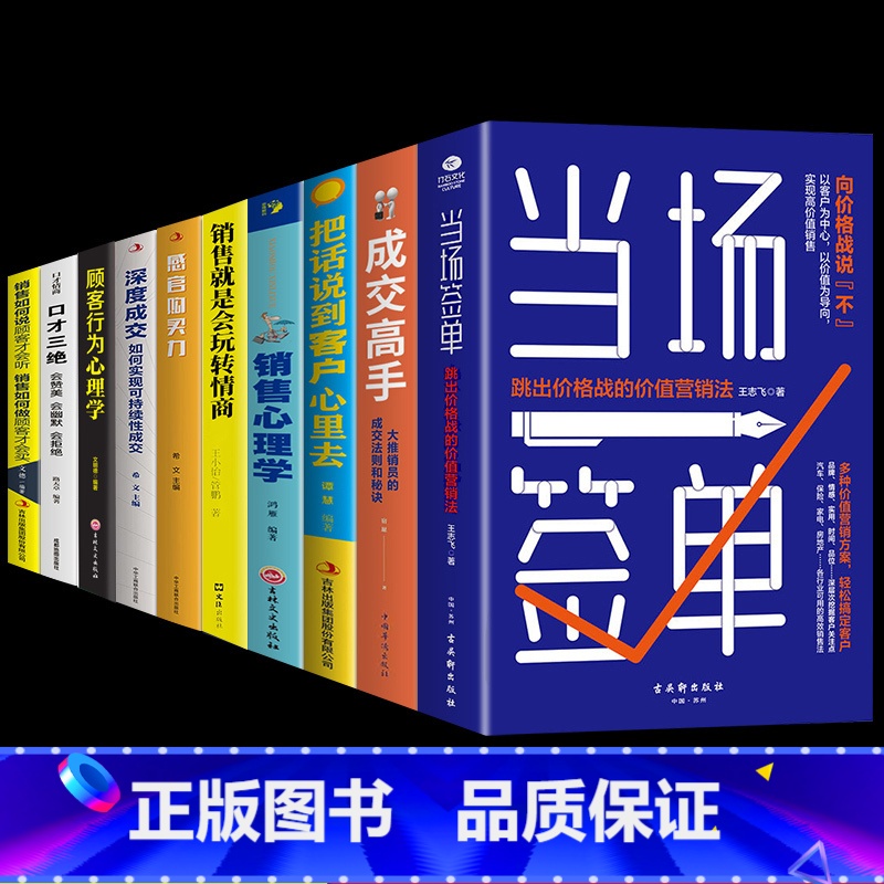 [10册]成为销冠的秘密全套 [正版]抖音同款当场签单跳出价格战的价值营销法升级销售成交高手思维销售理念模式销售全流程解