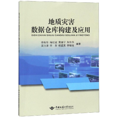 [M]地质灾害数据仓库构建及应用-9787562543916