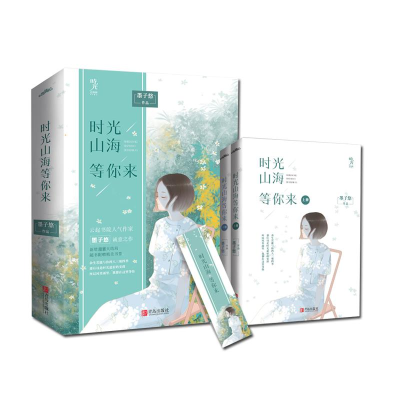 醉染图书时光山海等你来(2册)9787555274568