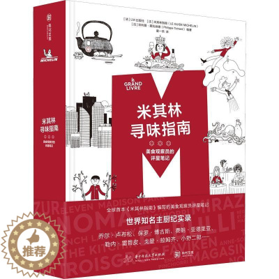[醉染正版]米其林寻味指南:美食观察员的评星笔记(精)出版社普通大众饮食文化世界菜谱美食书籍