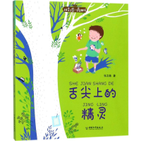 [M]舌尖上的精灵-9787513712552