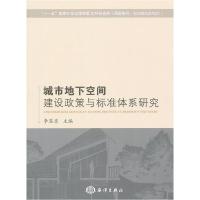 正版新书]城市地下空间建设政策与标准体系研究李显忠9787502779