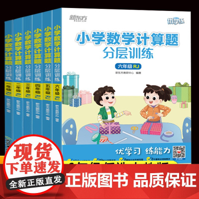 新东方优学练小学数学计算题分层训练人教版 一二三四五六年级竖式脱式计算练习册每日一练加减乘除同步练习 计算能手思维数学训