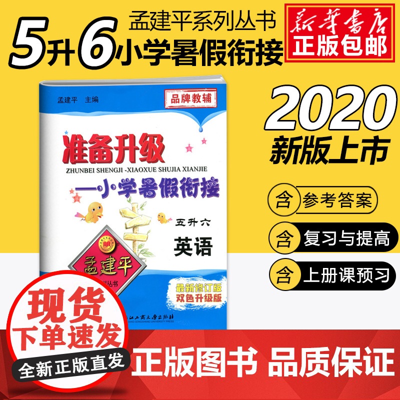 2020孟建平准备升级小学暑假衔接五升六英语5升6暑假衔接教材小学生暑假作业本练习册暑假培训辅导资料书五年级升六年级