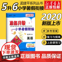 2020孟建平准备升级小学暑假衔接五升六英语5升6暑假衔接教材小学生暑假作业本练习册暑假培训辅导资料书五年级升六年级