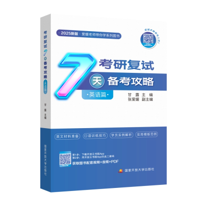 正版新书]考研复试7天备考攻略:英语篇张爱媛9787304126377