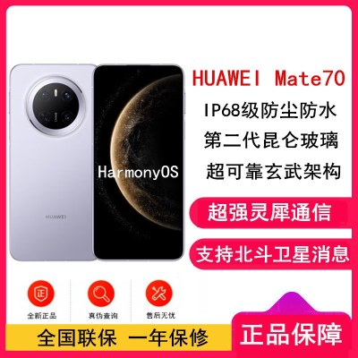 [全新]华为Mate70 风信紫 12GB+1TB 66W快充 超清影像 鸿蒙OS 120Hz二代昆仑玻璃屏 支持卫星消息 防尘防水全网通手机
