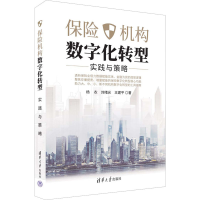 醉染图书保险机构数字化转型 实践与策略9787302615866