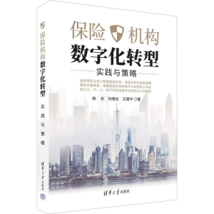 醉染图书保险机构数字化转型 实践与策略9787302615866