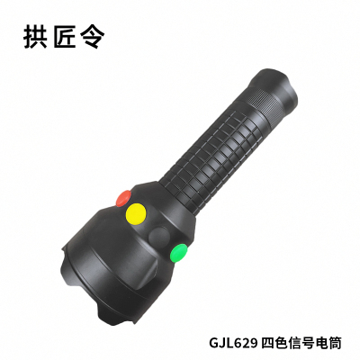 拱匠令 GJL629 四色信号电筒 3W(计价单位:个)黑色