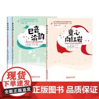 全新正版 巴音渝韵上下册+童心向红岩 / 胡苹, 林瑶主编. -- 重庆 : 西南大学出版社 “巴渝文化音乐拓展资源